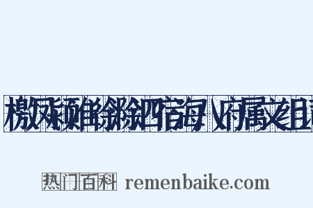 檄凤颍淮徐滁泗宿海八府属文组词是什么意思的图片